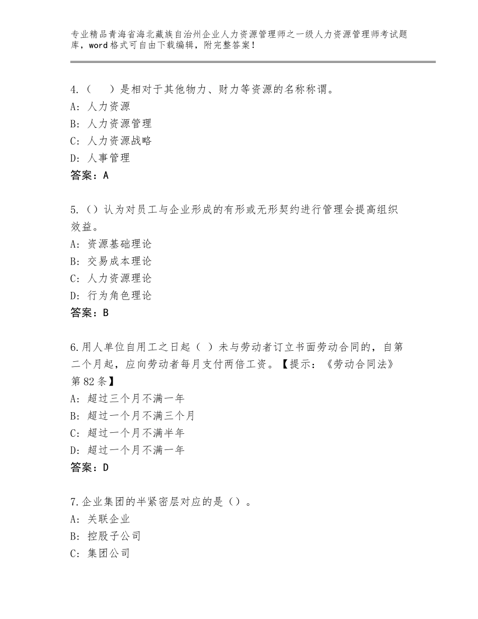 2024年青海省海北藏族自治州企业人力资源管理师之一级人力资源管理师考试题库（模拟题）_第2页
