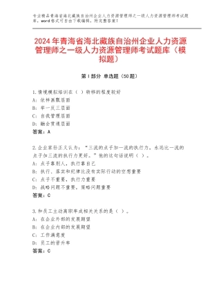 2024年青海省海北藏族自治州企业人力资源管理师之一级人力资源管理师考试题库（模拟题）