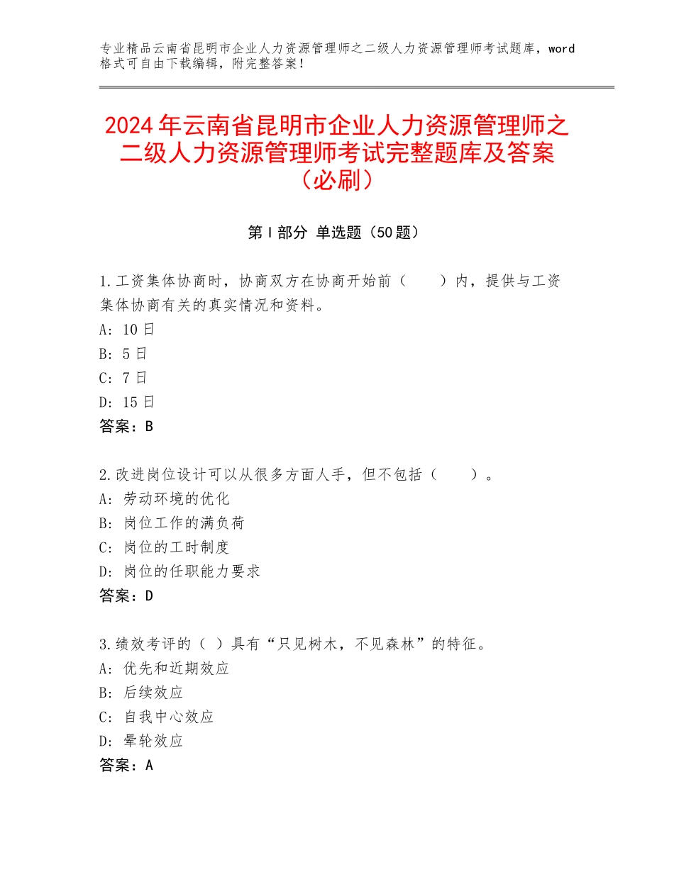 2024年云南省昆明市企业人力资源管理师之二级人力资源管理师考试完整题库及答案（必刷）_第1页