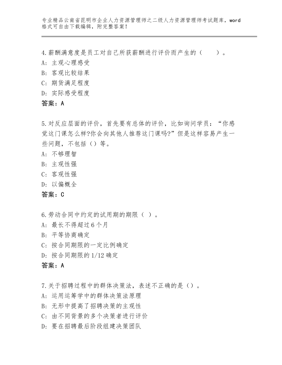 2024年云南省昆明市企业人力资源管理师之二级人力资源管理师考试完整题库及答案（必刷）_第2页
