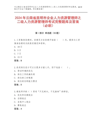 2024年云南省昆明市企业人力资源管理师之二级人力资源管理师考试完整题库及答案（必刷）