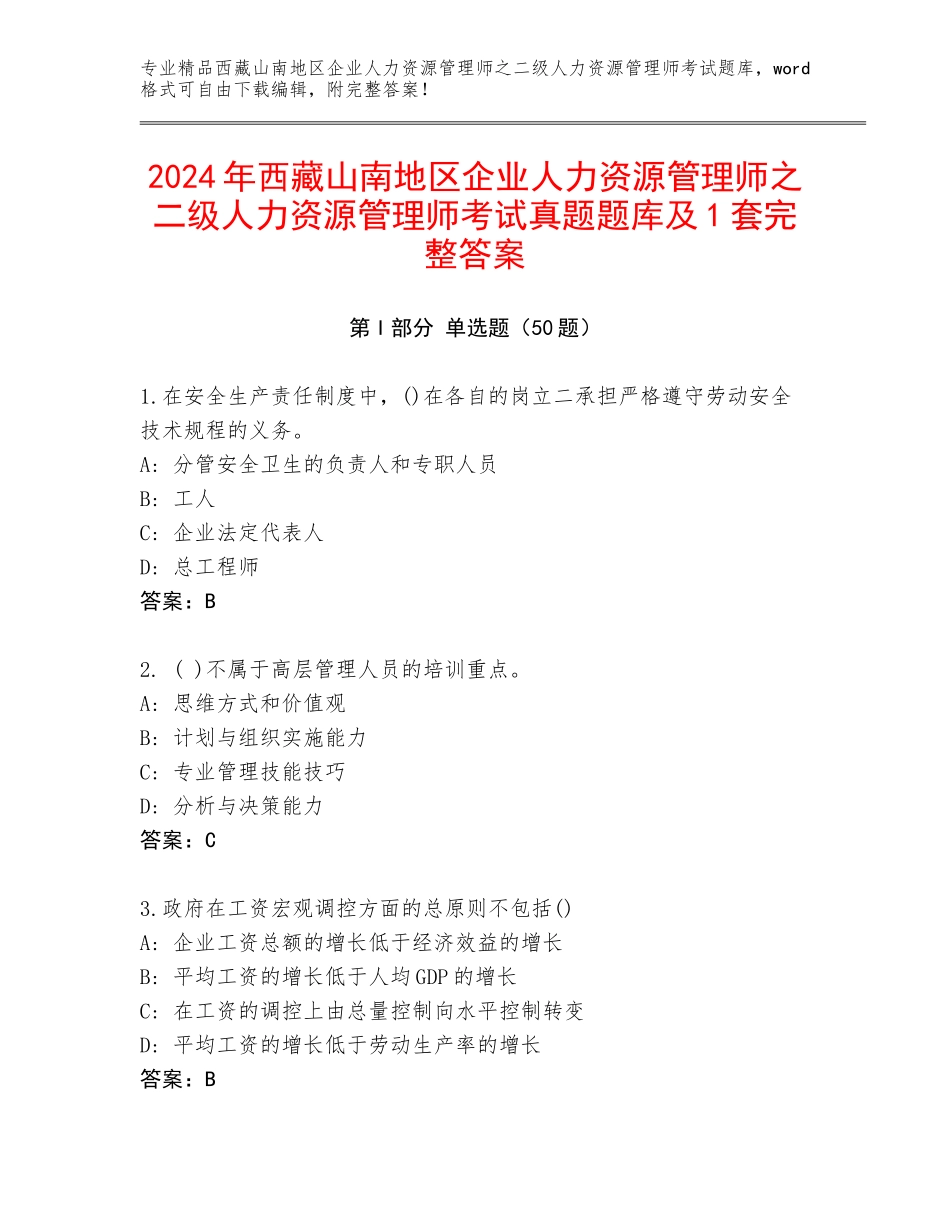 2024年西藏山南地区企业人力资源管理师之二级人力资源管理师考试真题题库及1套完整答案_第1页