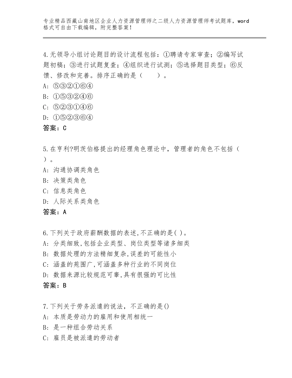 2024年西藏山南地区企业人力资源管理师之二级人力资源管理师考试真题题库及1套完整答案_第2页