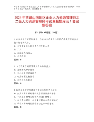 2024年西藏山南地区企业人力资源管理师之二级人力资源管理师考试真题题库及1套完整答案