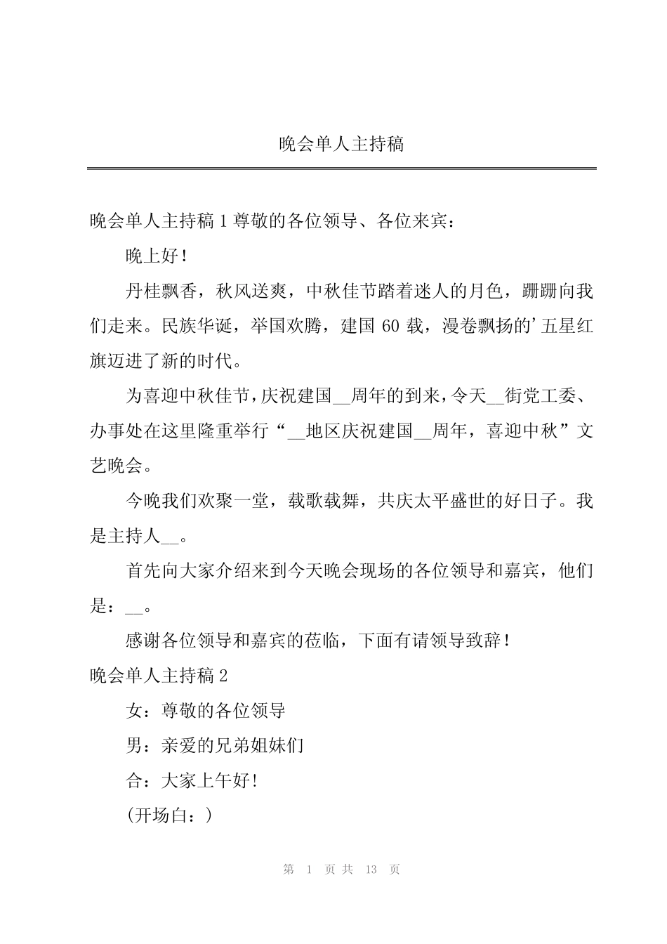 2024年晚会单人主持稿_第1页