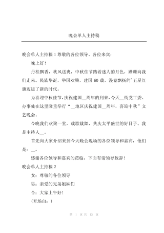 2024年晚会单人主持稿