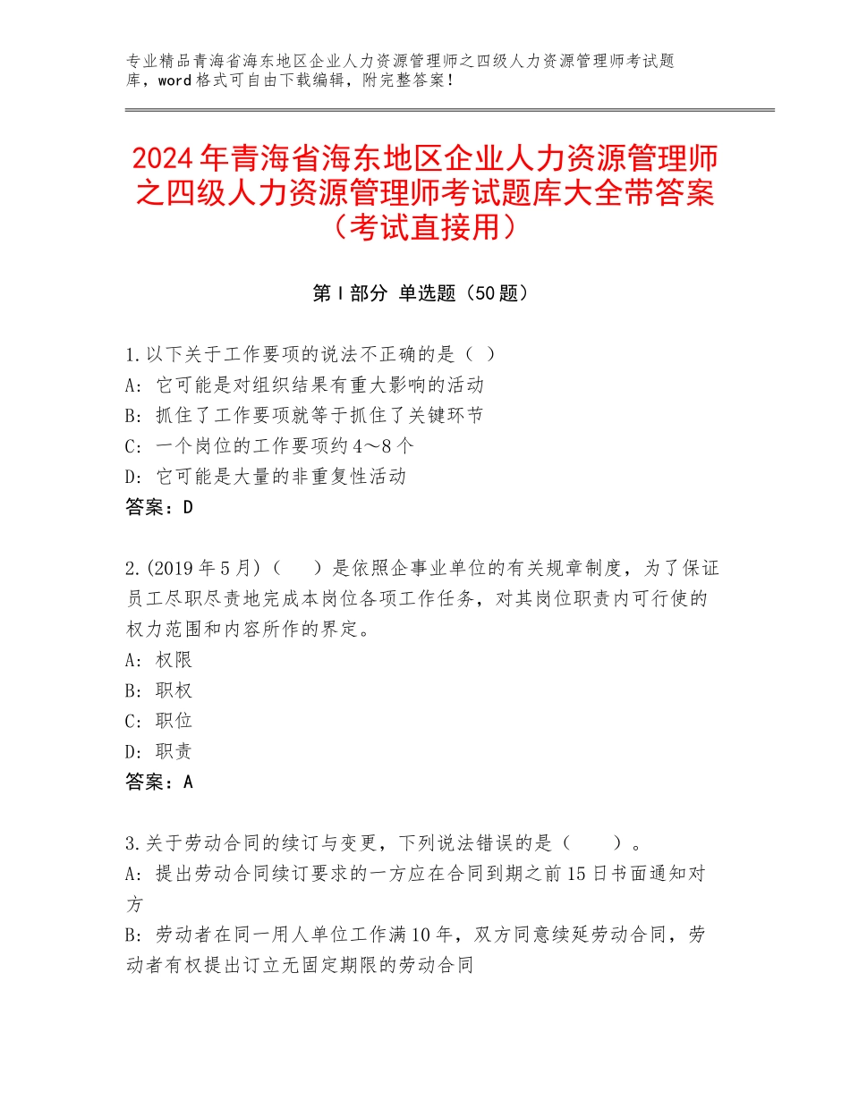 2024年青海省海东地区企业人力资源管理师之四级人力资源管理师考试题库大全带答案（考试直接用）_第1页