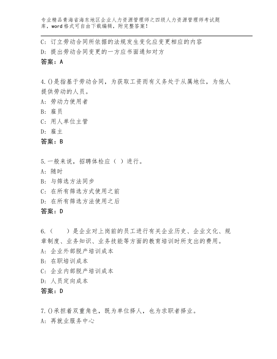 2024年青海省海东地区企业人力资源管理师之四级人力资源管理师考试题库大全带答案（考试直接用）_第2页