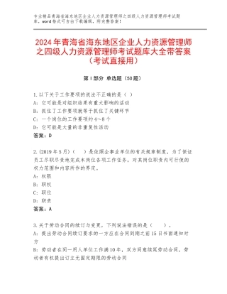 2024年青海省海东地区企业人力资源管理师之四级人力资源管理师考试题库大全带答案（考试直接用）