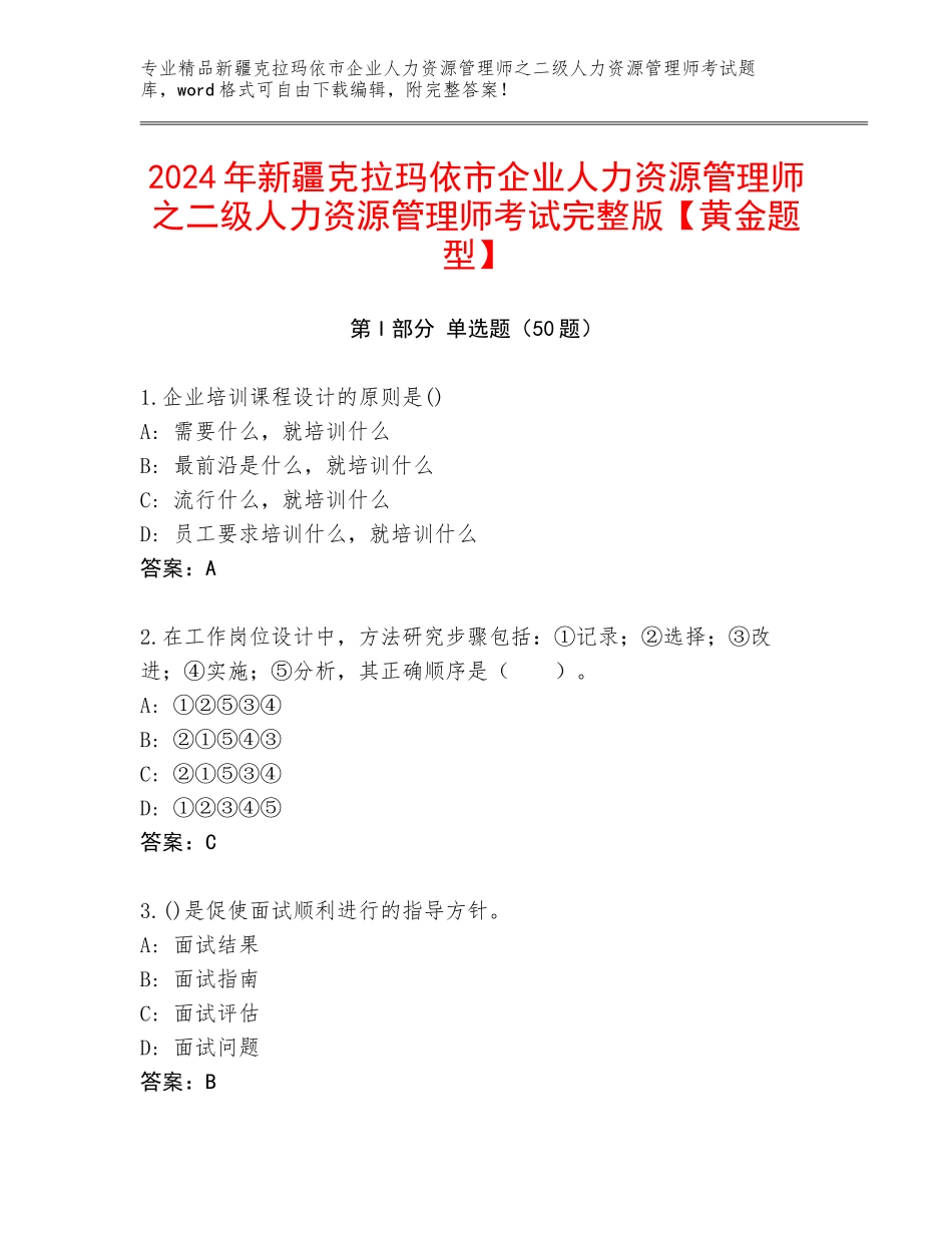 2024年新疆克拉玛依市企业人力资源管理师之二级人力资源管理师考试完整版【黄金题型】_第1页