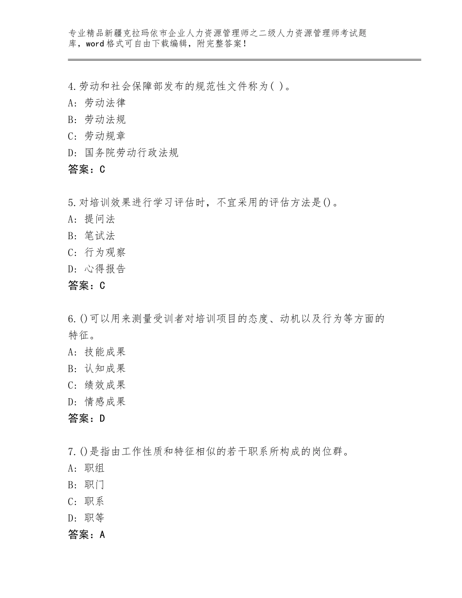 2024年新疆克拉玛依市企业人力资源管理师之二级人力资源管理师考试完整版【黄金题型】_第2页
