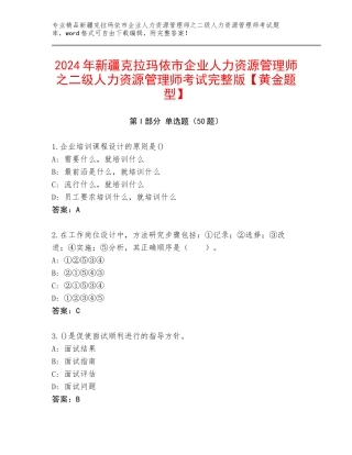 2024年新疆克拉玛依市企业人力资源管理师之二级人力资源管理师考试完整版【黄金题型】