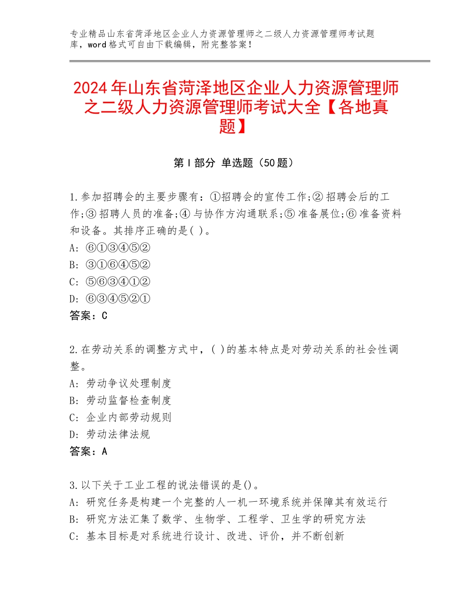 2024年山东省菏泽地区企业人力资源管理师之二级人力资源管理师考试大全【各地真题】_第1页