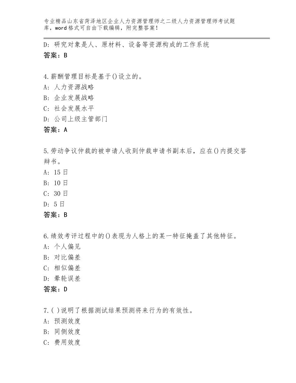 2024年山东省菏泽地区企业人力资源管理师之二级人力资源管理师考试大全【各地真题】_第2页