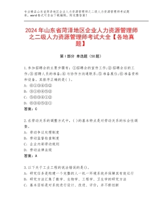 2024年山东省菏泽地区企业人力资源管理师之二级人力资源管理师考试大全【各地真题】