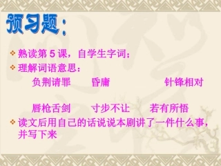 5、负荆请罪