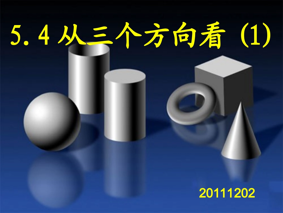 54从三个方向看(1)_第1页