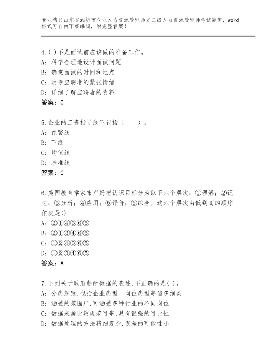 2024年山东省潍坊市企业人力资源管理师之二级人力资源管理师考试精选题库及参考答案（典型题）_第2页