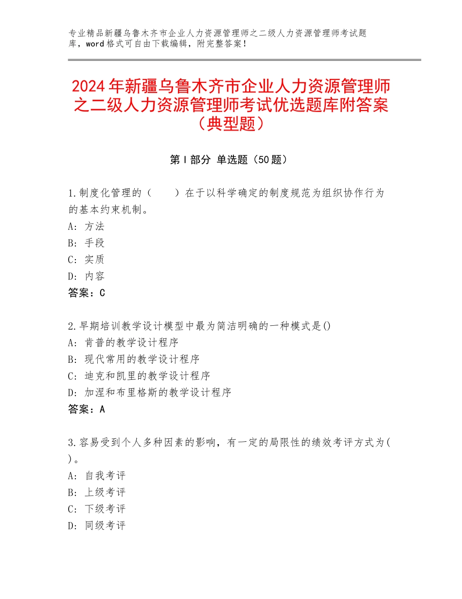 2024年新疆乌鲁木齐市企业人力资源管理师之二级人力资源管理师考试优选题库附答案（典型题）_第1页