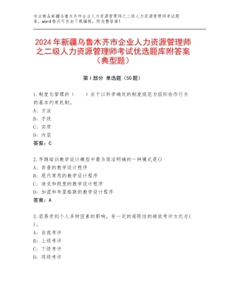 2024年新疆乌鲁木齐市企业人力资源管理师之二级人力资源管理师考试优选题库附答案（典型题）