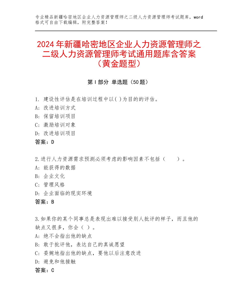 2024年新疆哈密地区企业人力资源管理师之二级人力资源管理师考试通用题库含答案（黄金题型）_第1页