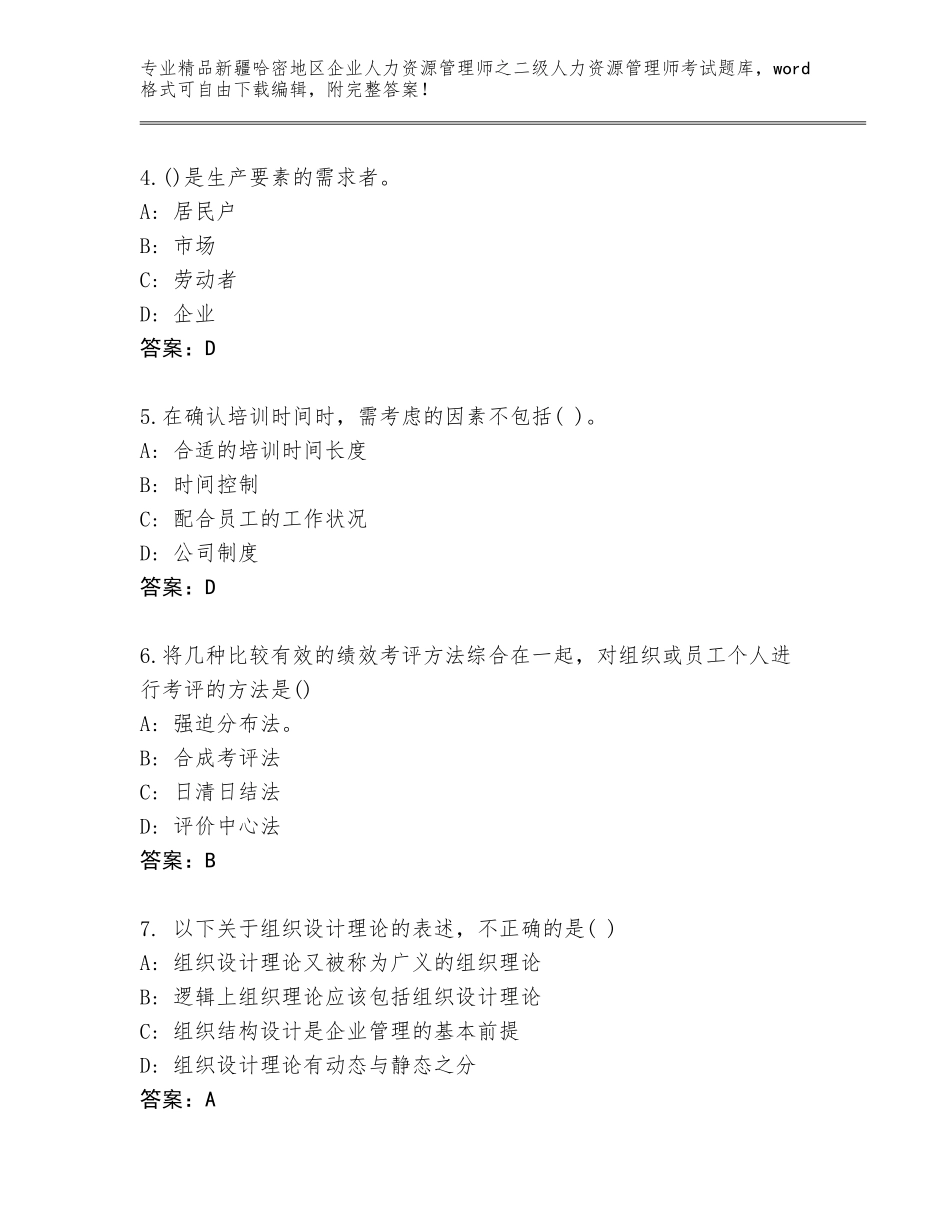 2024年新疆哈密地区企业人力资源管理师之二级人力资源管理师考试通用题库含答案（黄金题型）_第2页