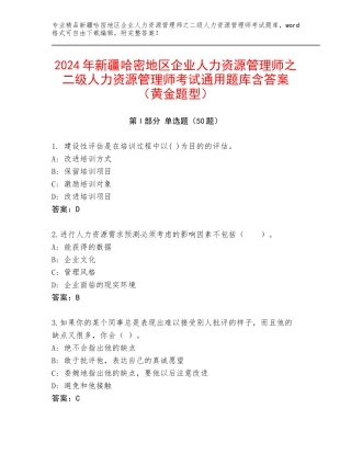 2024年新疆哈密地区企业人力资源管理师之二级人力资源管理师考试通用题库含答案（黄金题型）