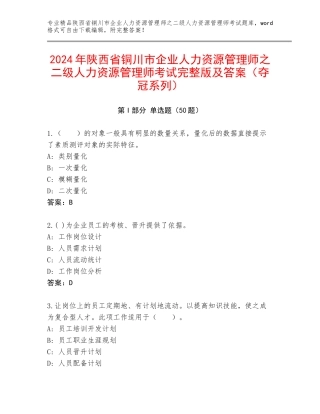 2024年陕西省铜川市企业人力资源管理师之二级人力资源管理师考试完整版及答案（夺冠系列）