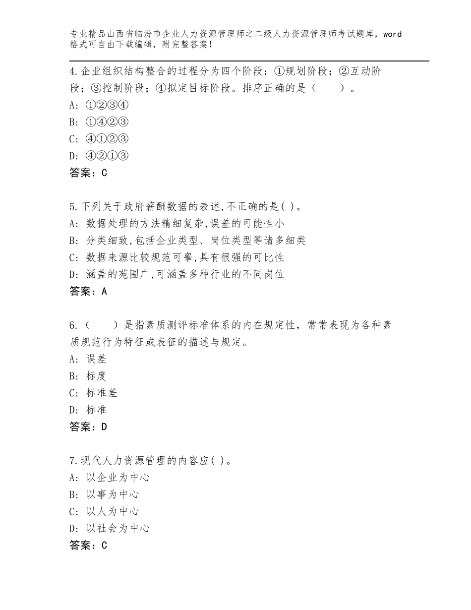 2024年山西省临汾市企业人力资源管理师之二级人力资源管理师考试精选题库及答案（夺冠系列）_第2页