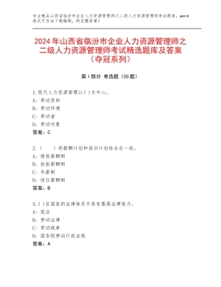 2024年山西省临汾市企业人力资源管理师之二级人力资源管理师考试精选题库及答案（夺冠系列）