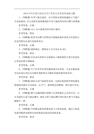 2024年汽车加气站安全生产作业人员考试考试练习题 