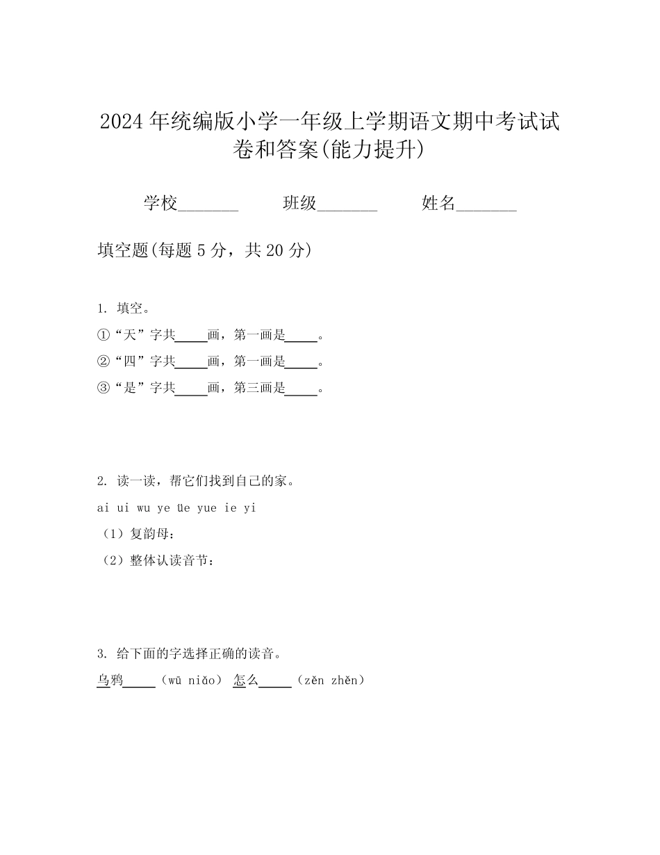 2024年统编版小学一年级上学期语文期中考试试卷和答案(能力提升)优质_第1页