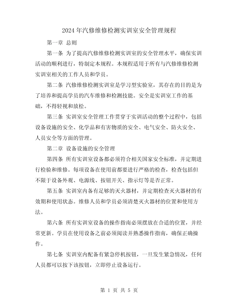2024年汽修维修检测实训室安全管理规程(2篇) _第1页