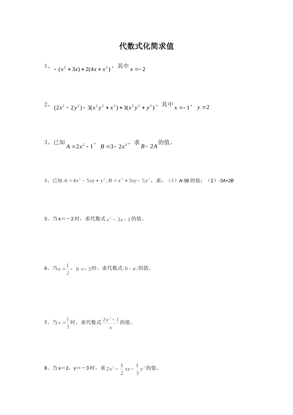 代数式化简求值_第1页