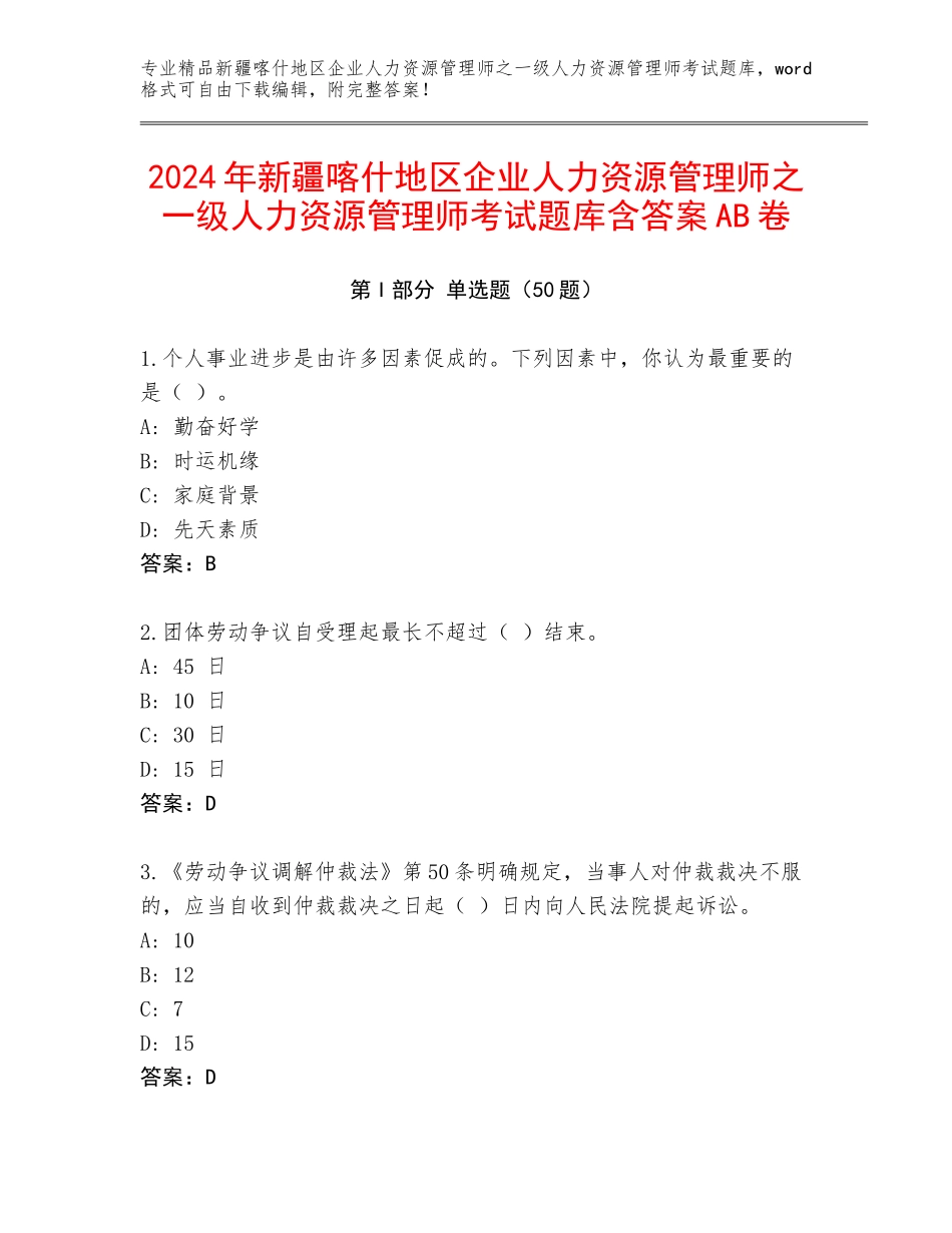 2024年新疆喀什地区企业人力资源管理师之一级人力资源管理师考试题库含答案AB卷_第1页