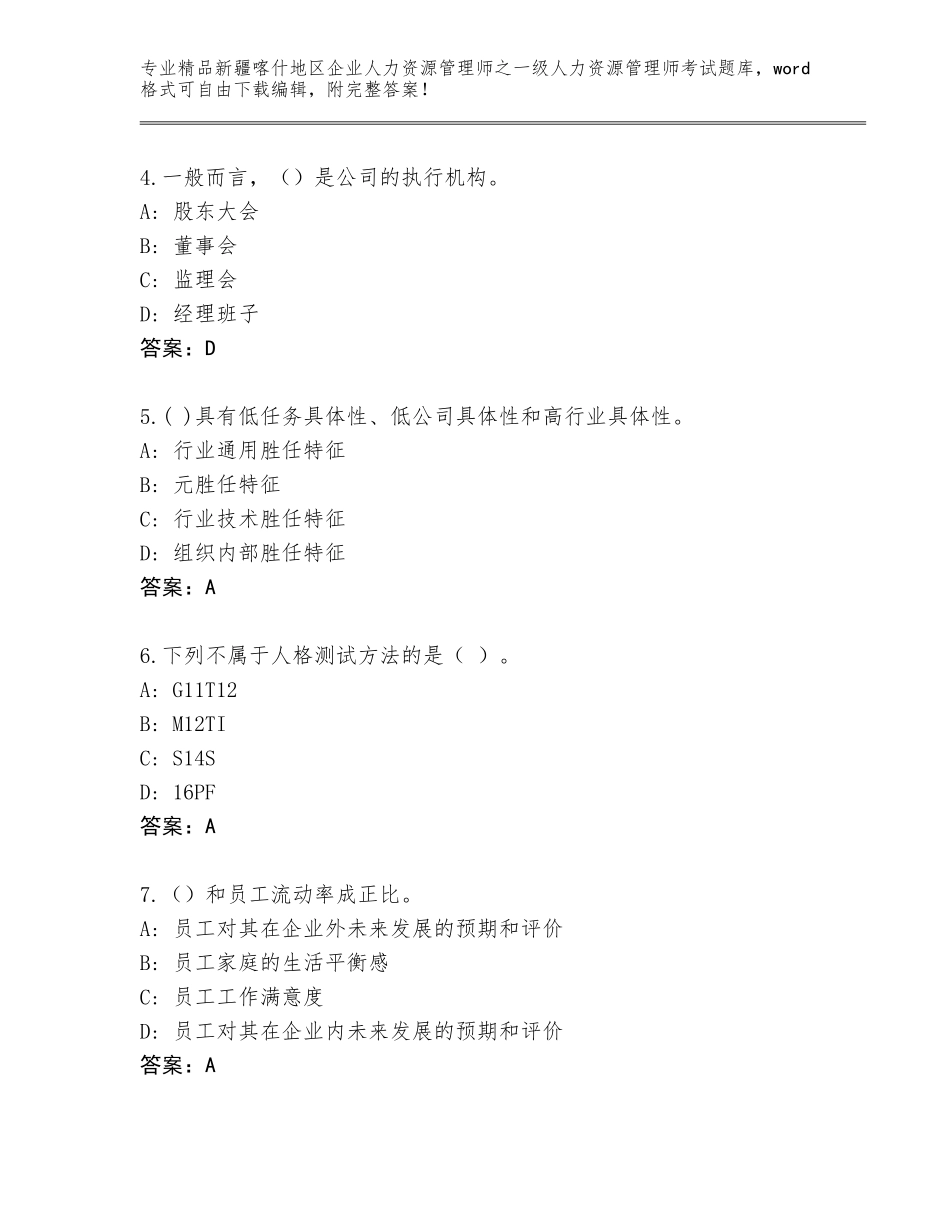 2024年新疆喀什地区企业人力资源管理师之一级人力资源管理师考试题库含答案AB卷_第2页