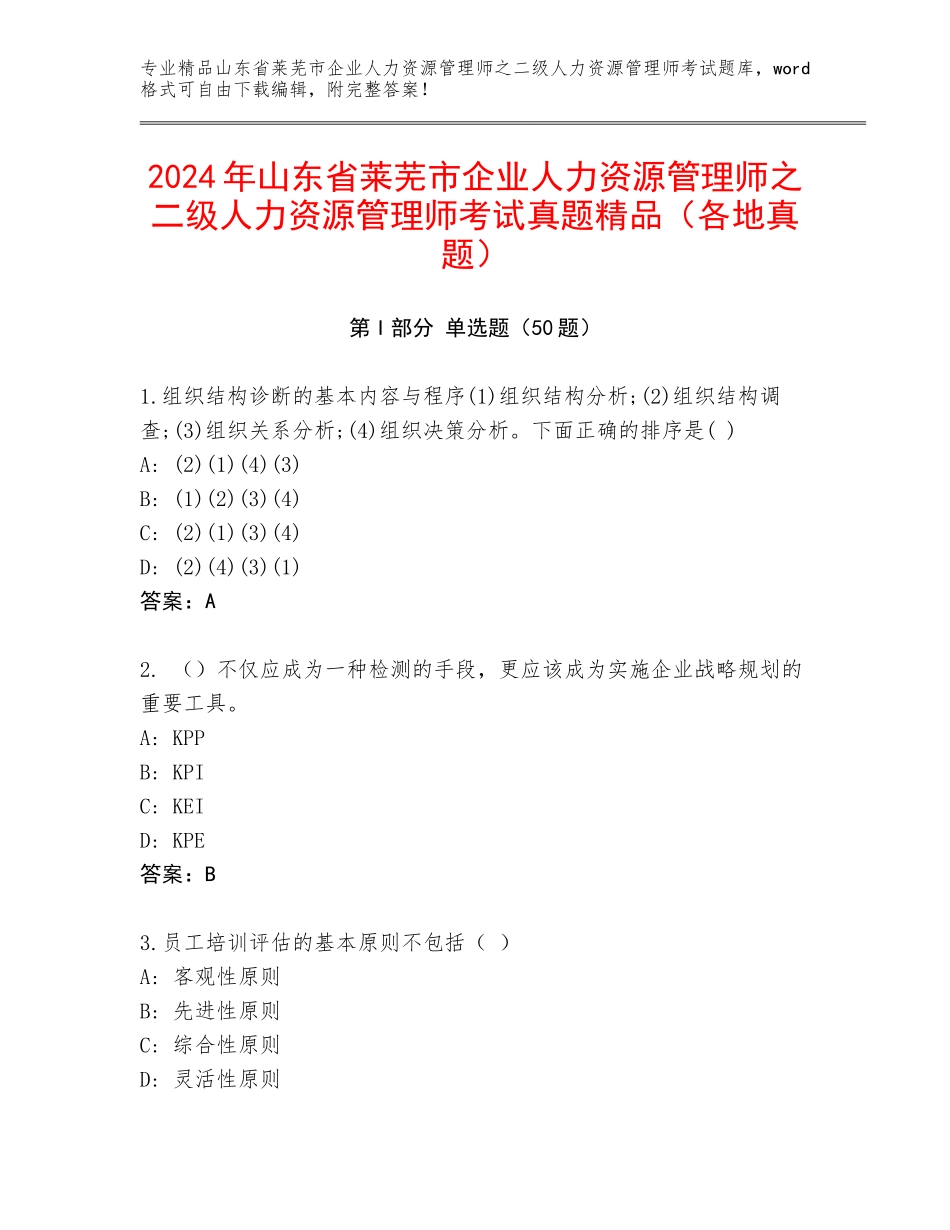 2024年山东省莱芜市企业人力资源管理师之二级人力资源管理师考试真题精品（各地真题）_第1页