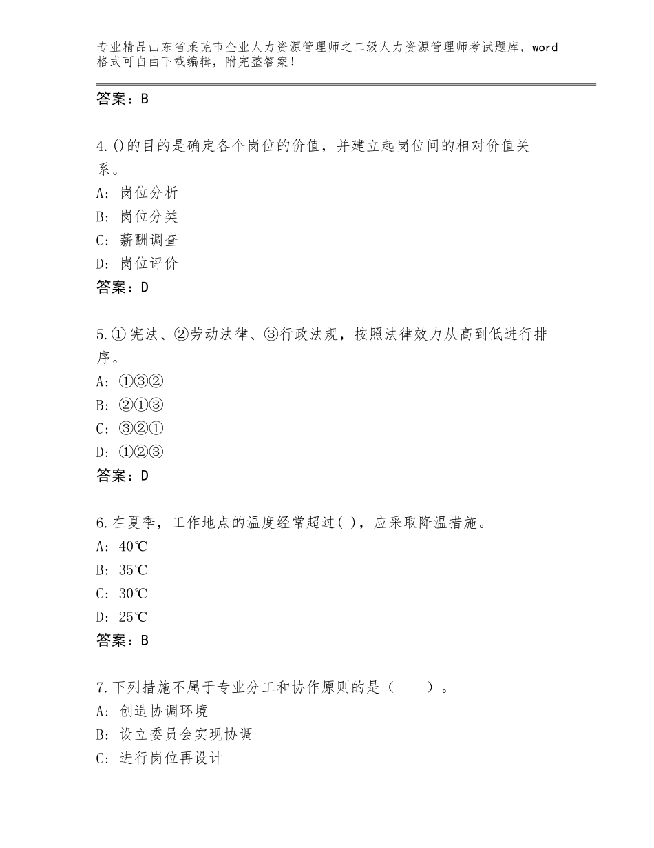 2024年山东省莱芜市企业人力资源管理师之二级人力资源管理师考试真题精品（各地真题）_第2页