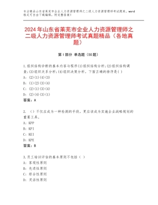 2024年山东省莱芜市企业人力资源管理师之二级人力资源管理师考试真题精品（各地真题）