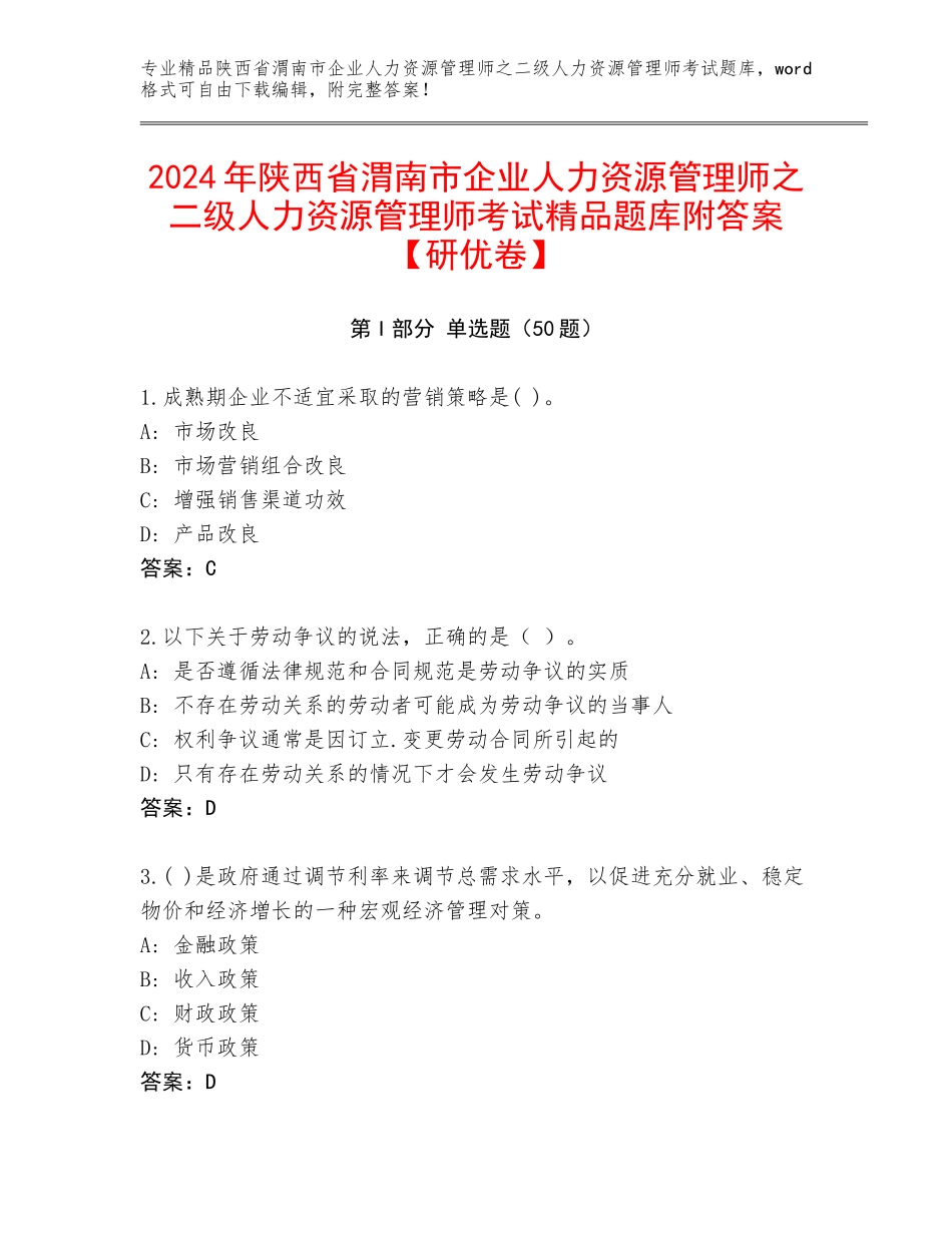 2024年陕西省渭南市企业人力资源管理师之二级人力资源管理师考试精品题库附答案【研优卷】_第1页