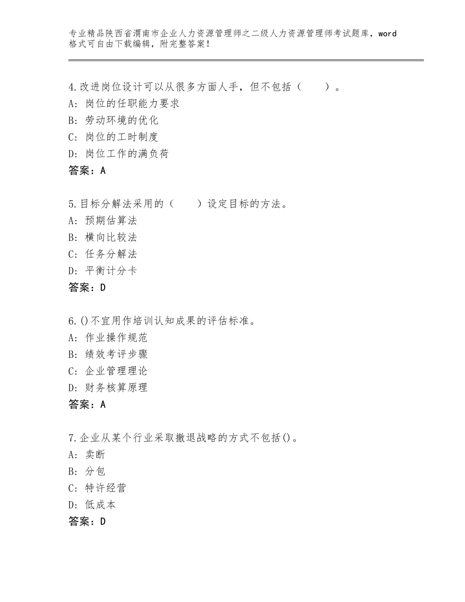 2024年陕西省渭南市企业人力资源管理师之二级人力资源管理师考试精品题库附答案【研优卷】_第2页