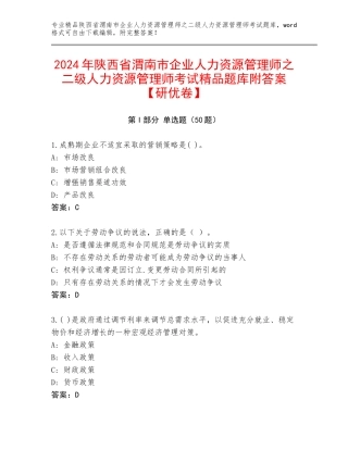 2024年陕西省渭南市企业人力资源管理师之二级人力资源管理师考试精品题库附答案【研优卷】