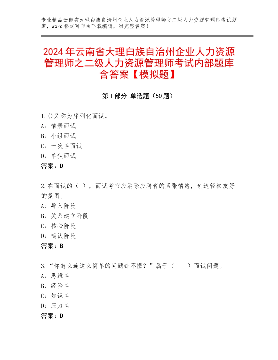 2024年云南省大理白族自治州企业人力资源管理师之二级人力资源管理师考试内部题库含答案【模拟题】_第1页