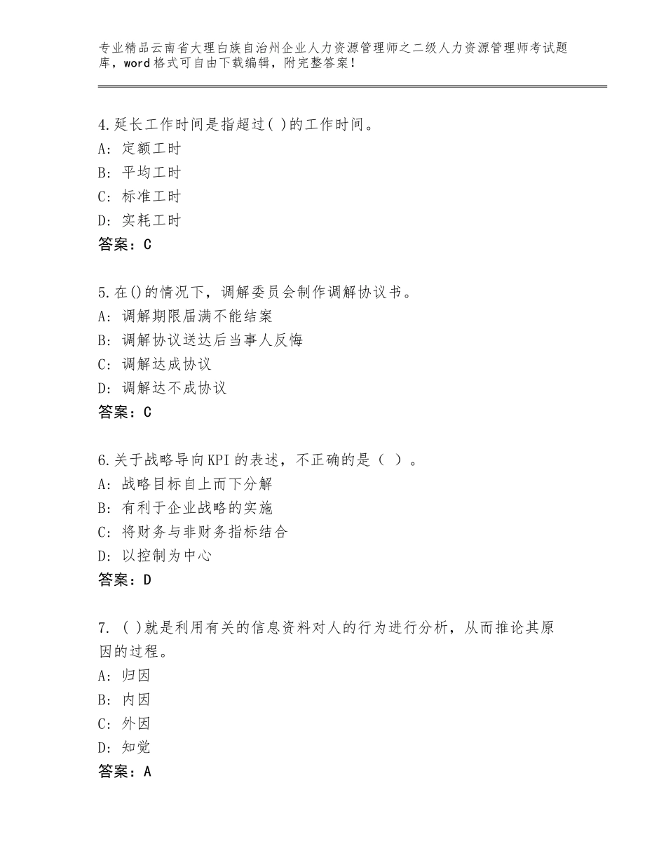 2024年云南省大理白族自治州企业人力资源管理师之二级人力资源管理师考试内部题库含答案【模拟题】_第2页