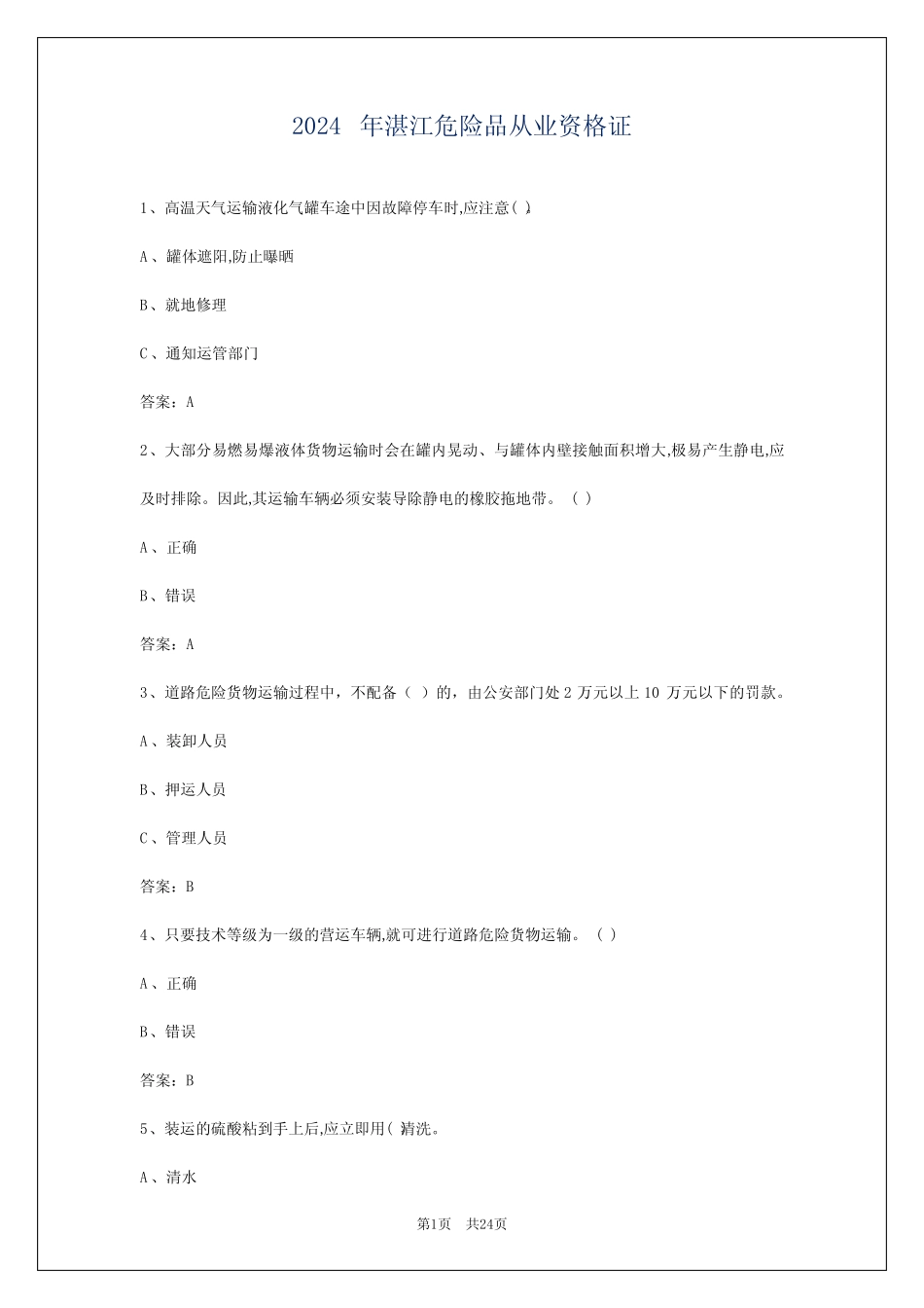 2024年湛江危险品从业资格证 _第1页