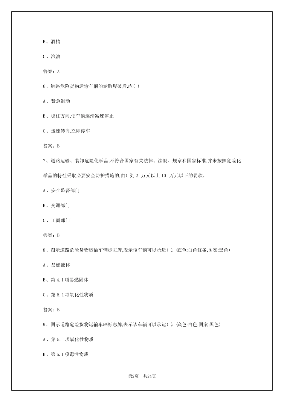 2024年湛江危险品从业资格证 _第2页