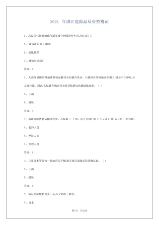 2024年湛江危险品从业资格证 