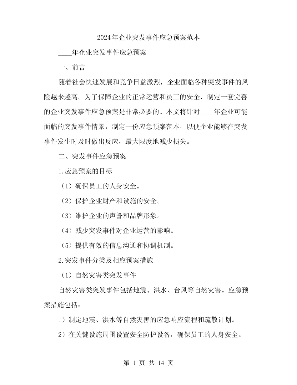 2024年企业突发事件应急预案范本(四篇) _第1页