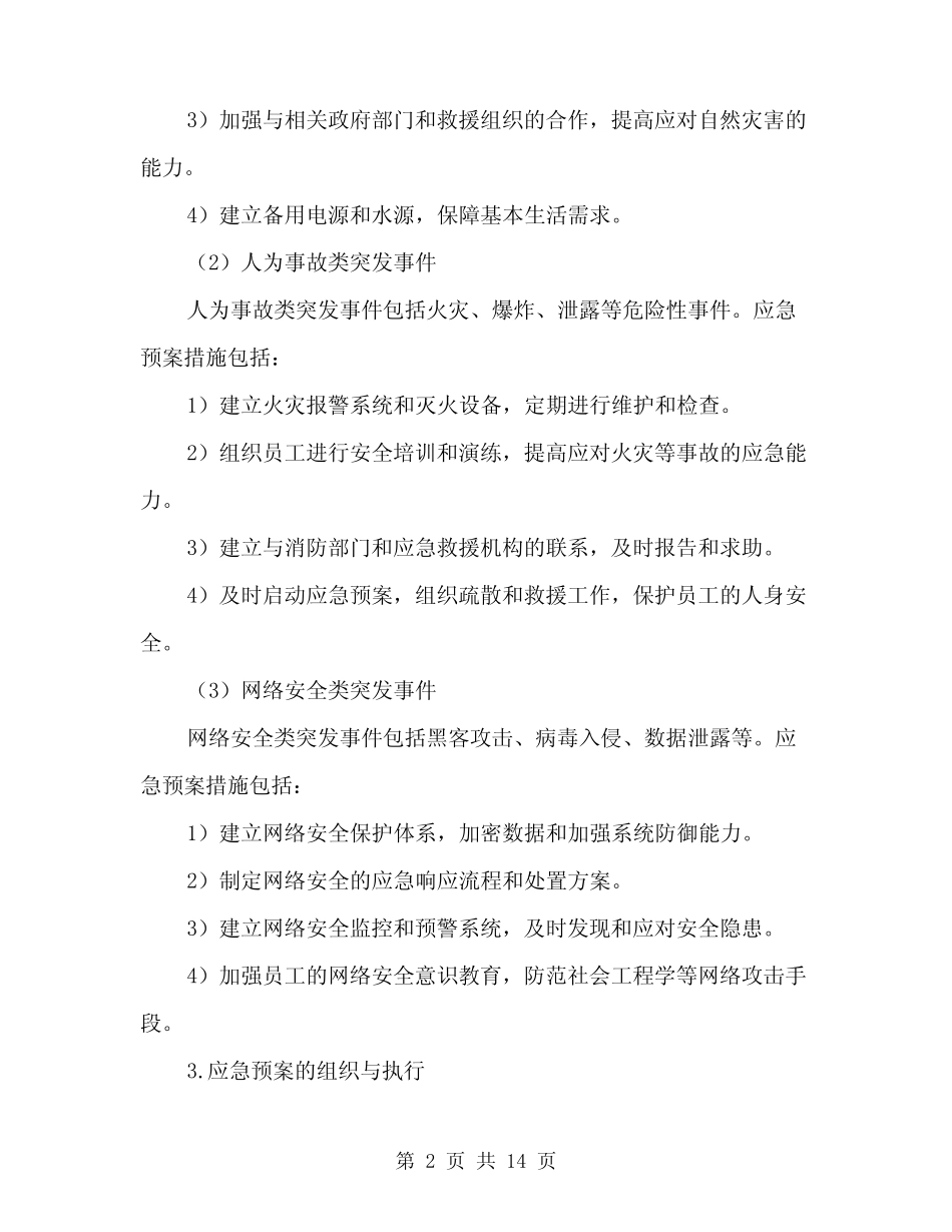 2024年企业突发事件应急预案范本(四篇) _第2页