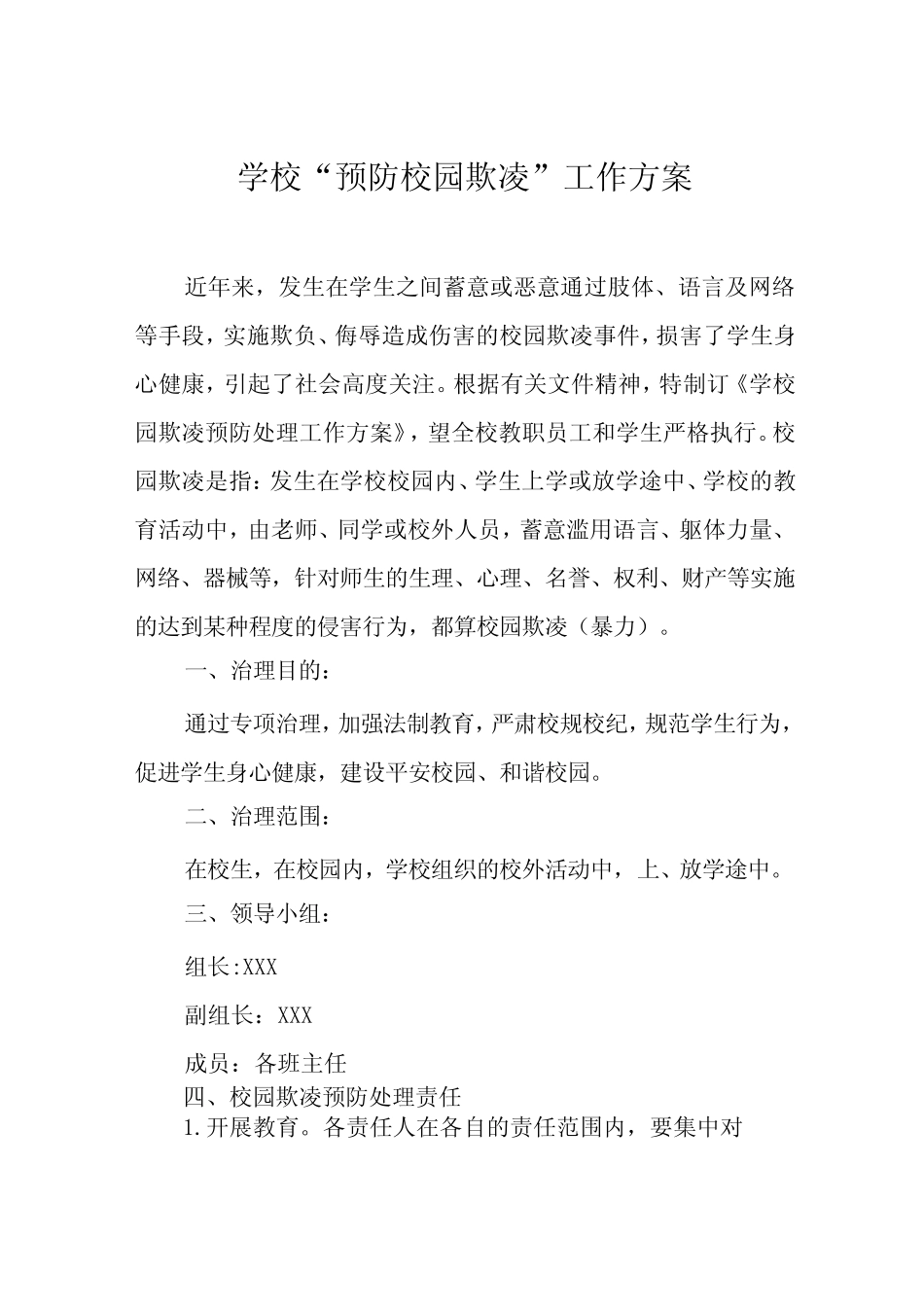 2024年学校预防学生校园欺凌工作方案7篇_第1页